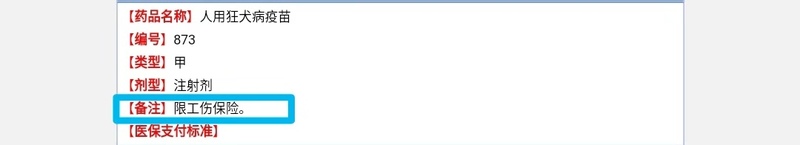北京狂犬疫苗（限工伤）.jpg